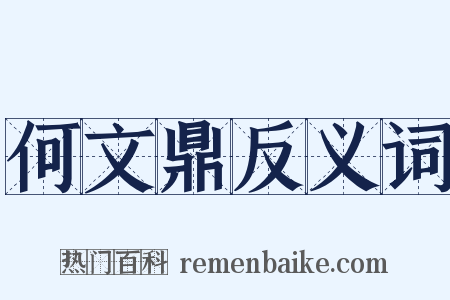 何文鼎反义词是什么意思的图片